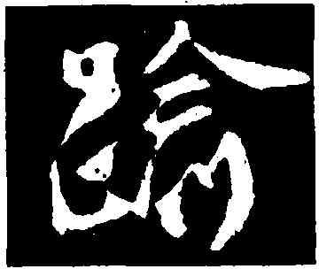 踰,褚遂良,書法字典